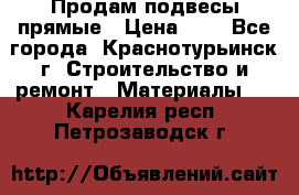 Продам подвесы прямые › Цена ­ 4 - Все города, Краснотурьинск г. Строительство и ремонт » Материалы   . Карелия респ.,Петрозаводск г.